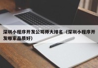 深圳小程序开发公司师大排名（深圳小程序开发哪家品质好）