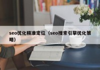 seo优化精准定位（seo搜索引擎优化策略）