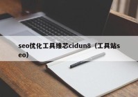 seo优化工具维芯cidun8（工具站seo）