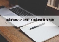 百度的seo优化报价（百度seo报价方法）