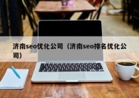 济南seo优化公司（济南seo排名优化公司）