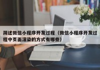 简述微信小程序开发过程（微信小程序开发过程中页面渲染的方式有哪些）