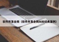 软件开发合同（软件开发合同纠纷经典案例）