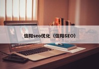 信阳seo优化（信阳SEO）