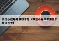 微信小程序开发技术是（微信小程序采用什么技术开发）