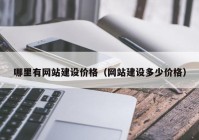 哪里有网站建设价格（网站建设多少价格）