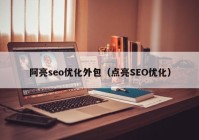 阿亮seo优化外包（点亮SEO优化）