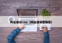 网站建设cms（网站建设营销型）