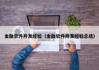 金融软件开发经验（金融软件开发经验总结）