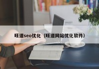 旺道seo优化（旺道网站优化软件）