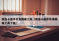 微信小程序开发模板工具（微信小程序开发模板工具下载）