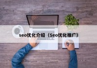 seo优化介绍（Seo优化推广）