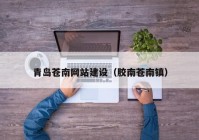 青岛苍南网站建设（胶南苍南镇）