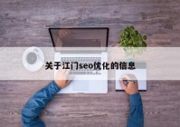 关于江门seo优化的信息