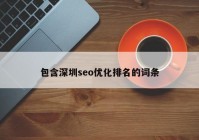 包含深圳seo优化排名的词条