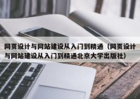 网页设计与网站建设从入门到精通（网页设计与网站建设从入门到精通北京大学出版社）