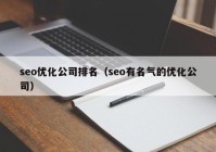 seo优化公司排名（seo有名气的优化公司）