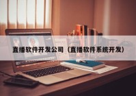 直播软件开发公司（直播软件系统开发）