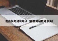 南昌网站建设培训（南昌网站搭建服务）