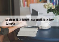 seo优化技巧有哪些（seo网络优化有什么技巧）