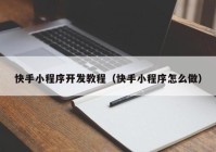 快手小程序开发教程（快手小程序怎么做）