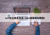 seo优化排名方法（seo排名优化教程）