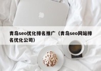 青岛seo优化排名推广（青岛seo网站排名优化公司）