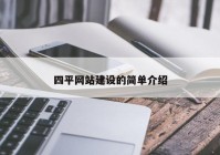 四平网站建设的简单介绍