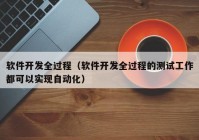 软件开发全过程（软件开发全过程的测试工作都可以实现自动化）