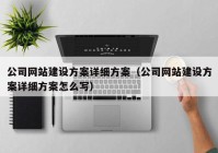 公司网站建设方案详细方案（公司网站建设方案详细方案怎么写）